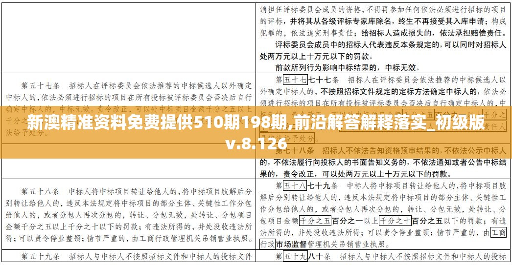 新澳精准资料免费提供510期198期,前沿解答解释落实_初级版v.8.126