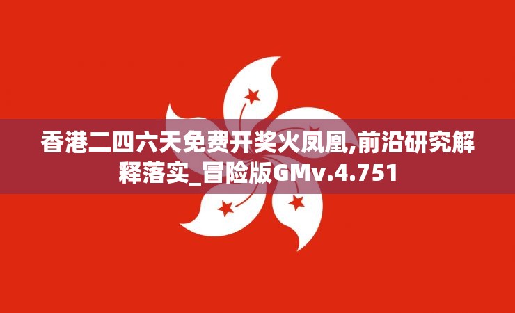 香港二四六天免费开奖火凤凰,前沿研究解释落实_冒险版GMv.4.751