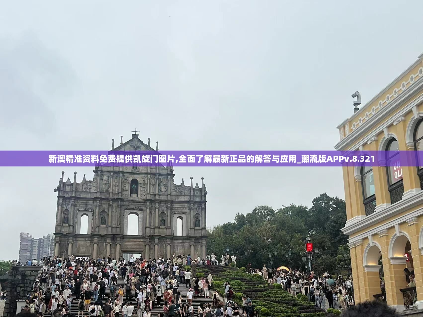 新澳精准资料免费提供凯旋门图片,全面了解最新正品的解答与应用_潮流版APPv.8.321