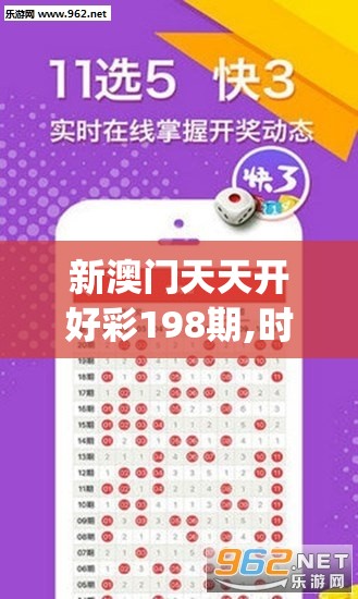 新澳门天天开好彩198期,时代资料解释落实_冒险版WSAPv.7.105