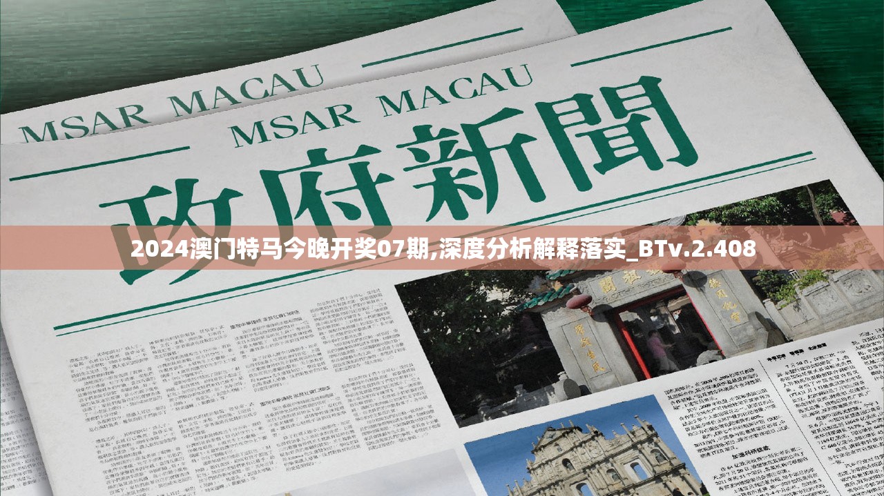 2024澳门特马今晚开奖07期,深度分析解释落实_BTv.2.408