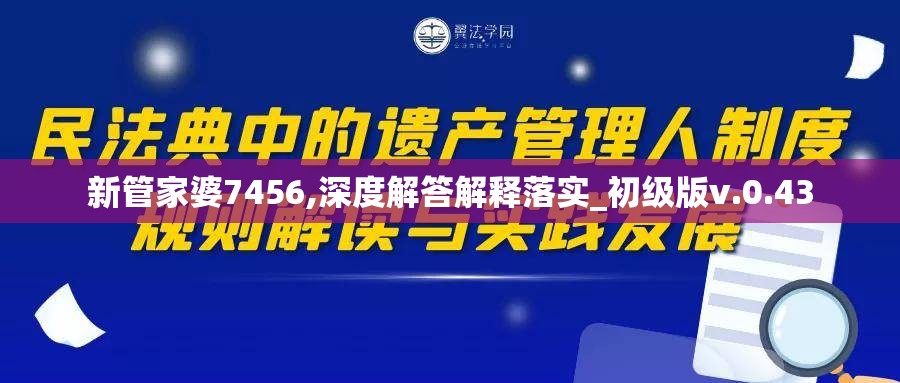 新管家婆7456,深度解答解释落实_初级版v.0.43