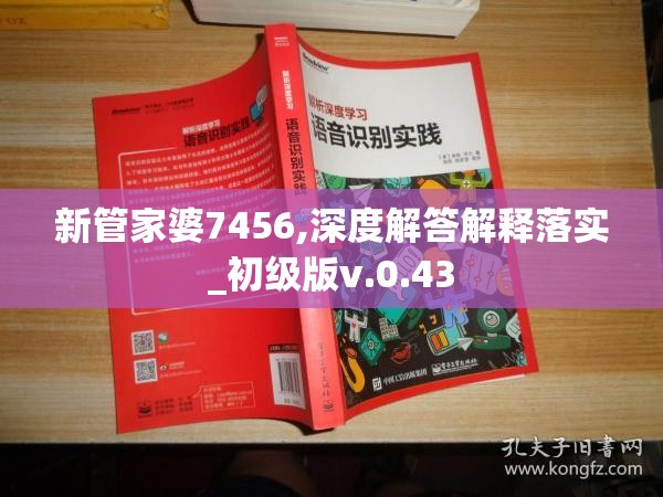 新管家婆7456,深度解答解释落实_初级版v.0.43