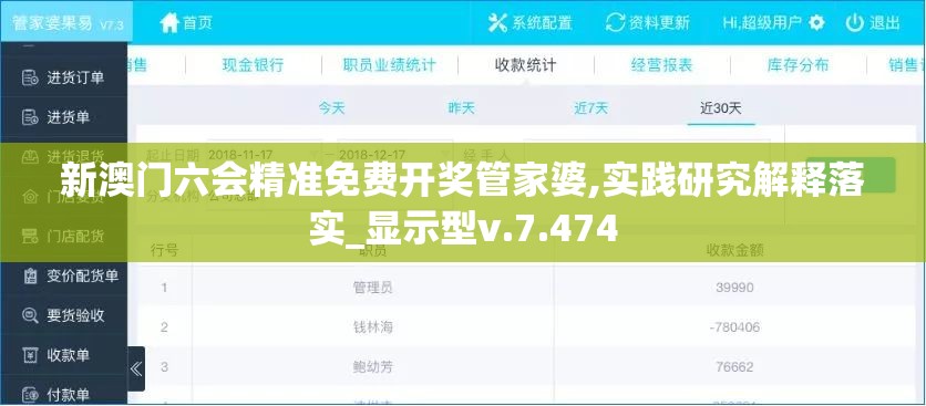 新澳门六会精准免费开奖管家婆,实践研究解释落实_显示型v.7.474