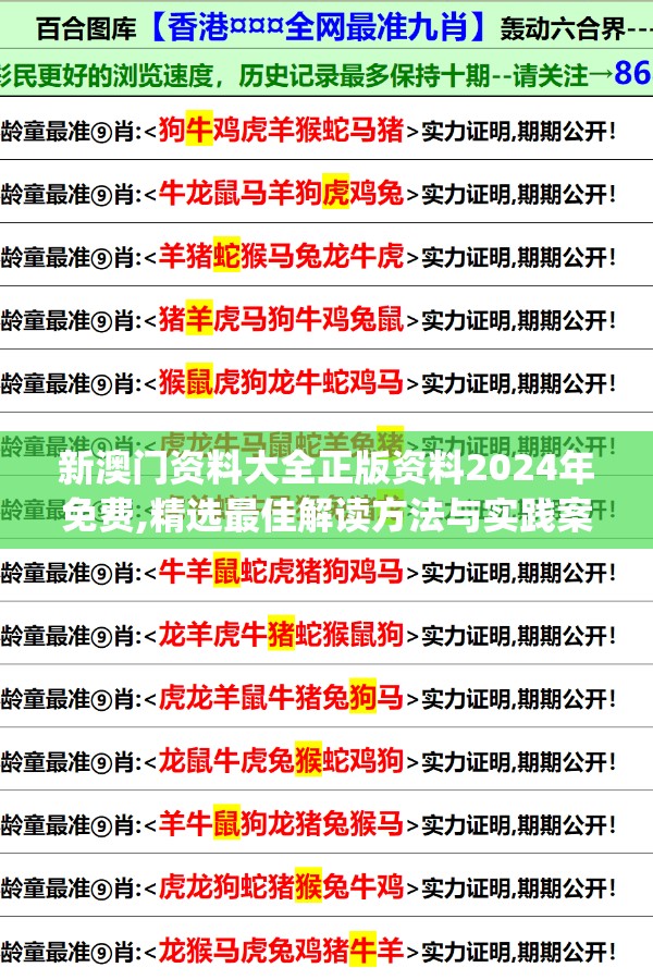 新澳门资料大全正版资料2024年免费,精选最佳解读方法与实践案例_特定款v.1.477