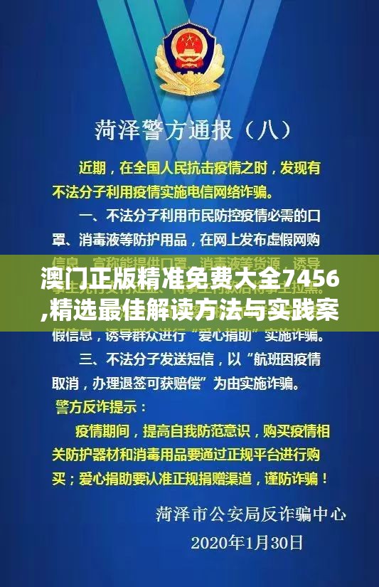 澳门正版精准免费大全7456,精选最佳解读方法与实践案例_PSv.1.869