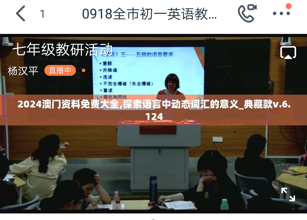 2024澳门资料免费大全,探索语言中动态词汇的意义_典藏款v.6.124
