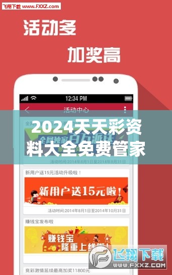 2024天天彩资料大全免费管家婆,科学解答解释落实_经典版v.2.232