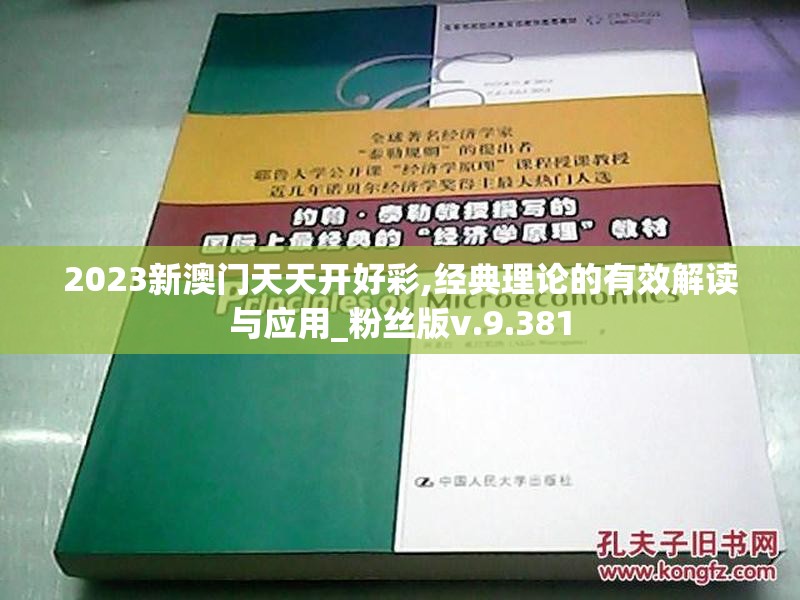 2023新澳门天天开好彩,经典理论的有效解读与应用_粉丝版v.9.381