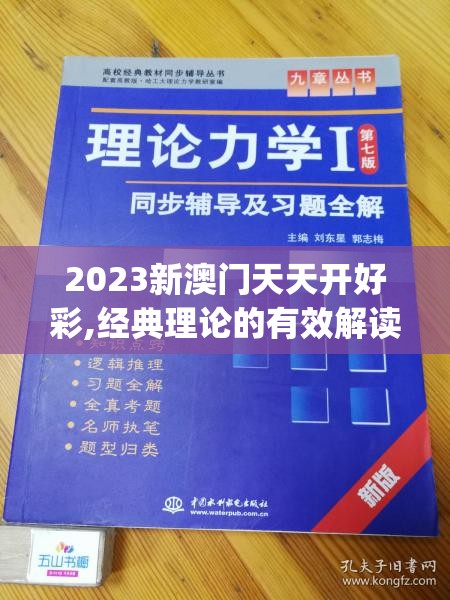 2023新澳门天天开好彩,经典理论的有效解读与应用_粉丝版v.9.381