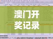 澳门开奖记录开奖结果20247456,深入分析解释落实_标准版MIixuev.2.618