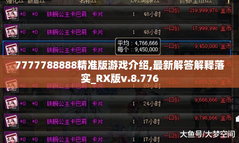 7777788888精准版游戏介绍,最新解答解释落实_RX版v.8.776