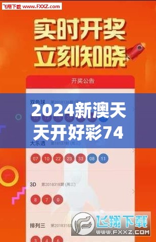 2024新澳天天开好彩7456,详细解读解释落实_经典版v.2.232