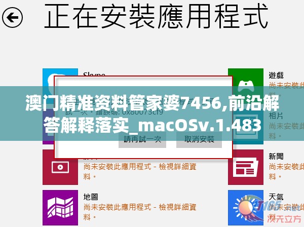 澳门精准资料管家婆7456,前沿解答解释落实_macOSv.1.483