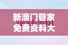 新澳门管家免费资料大全凯旋门图片,探讨决策过程中资料的重要性_适应款v.2.206