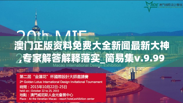 澳门正版资料免费大全新闻最新大神,专家解答解释落实_简易集v.9.990