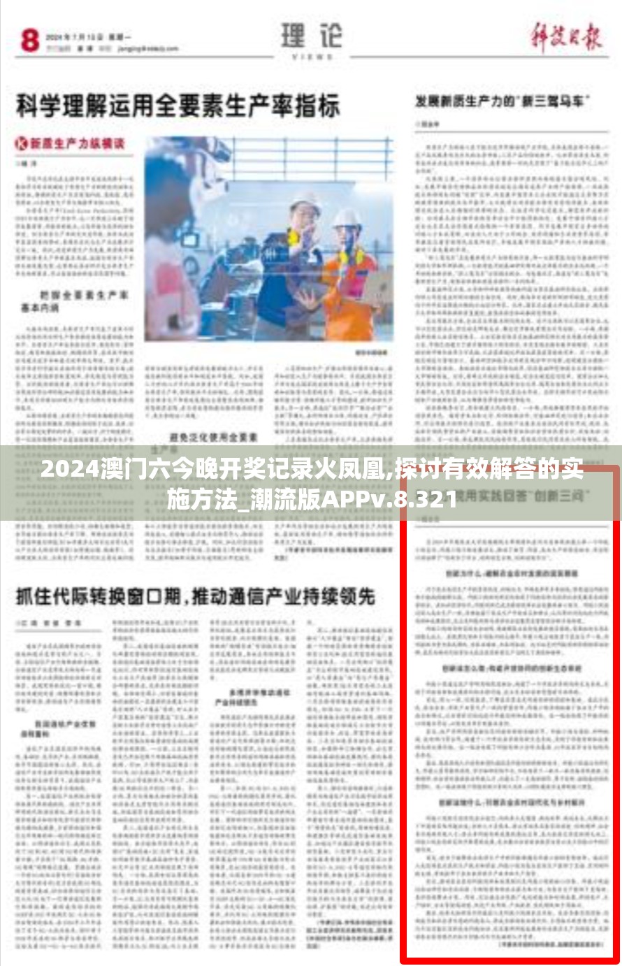 2024澳门六今晚开奖记录火凤凰,探讨有效解答的实施方法_潮流版APPv.8.321