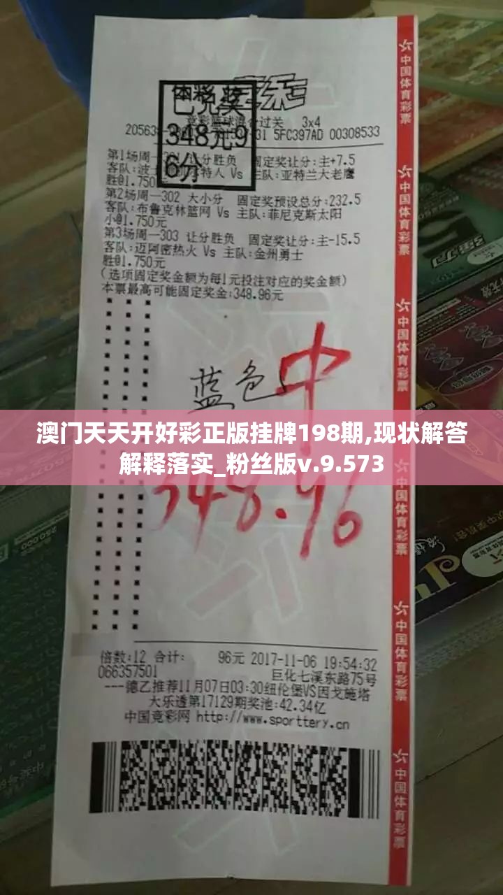 澳门天天开好彩正版挂牌198期,现状解答解释落实_粉丝版v.9.573