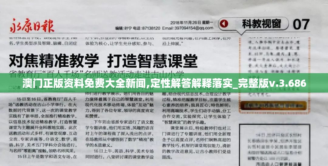 澳门正版资料免费大全新闻,定性解答解释落实_完整版v.3.686