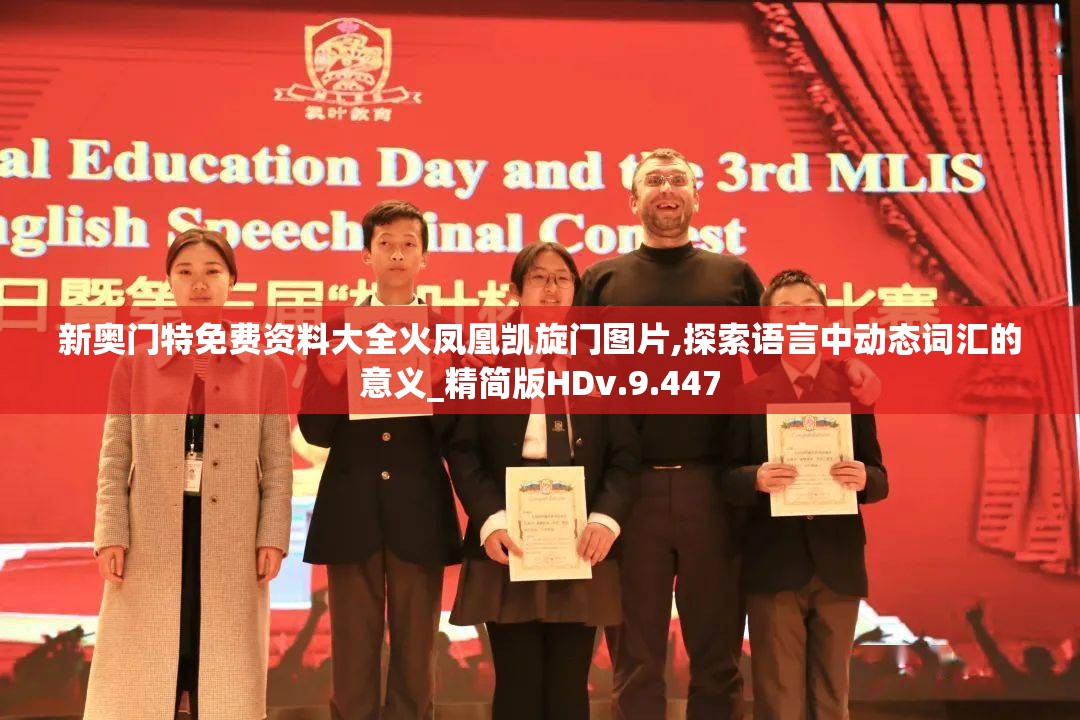 新奥门特免费资料大全火凤凰凯旋门图片,探索语言中动态词汇的意义_精简版HDv.9.447
