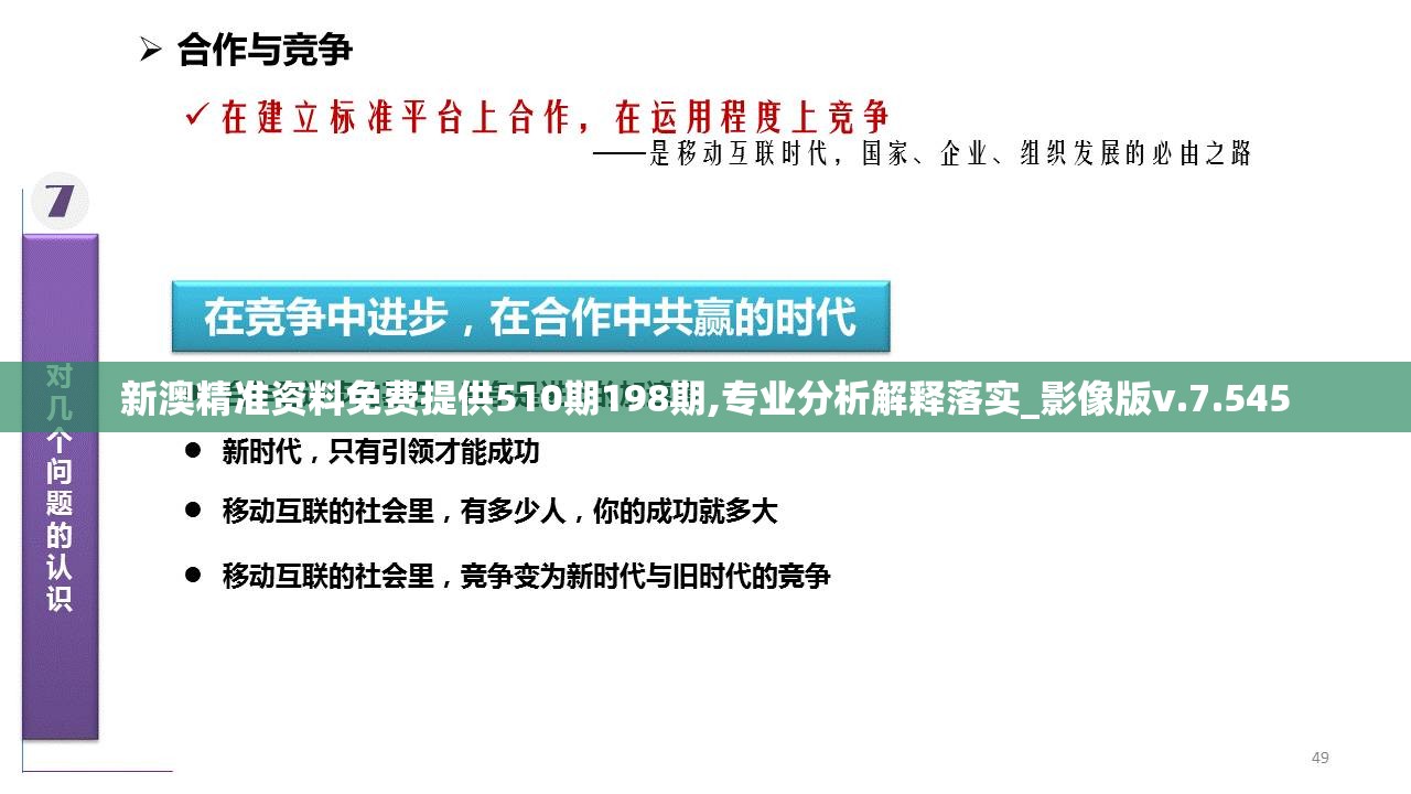 新澳精准资料免费提供510期198期,专业分析解释落实_影像版v.7.545