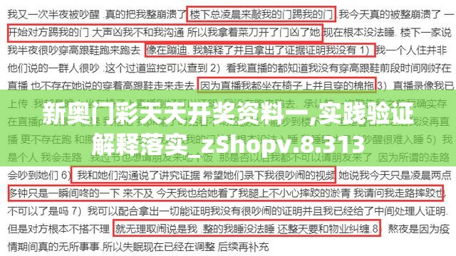 新奥门彩天天开奖资料一,实践验证解释落实_zShopv.8.313