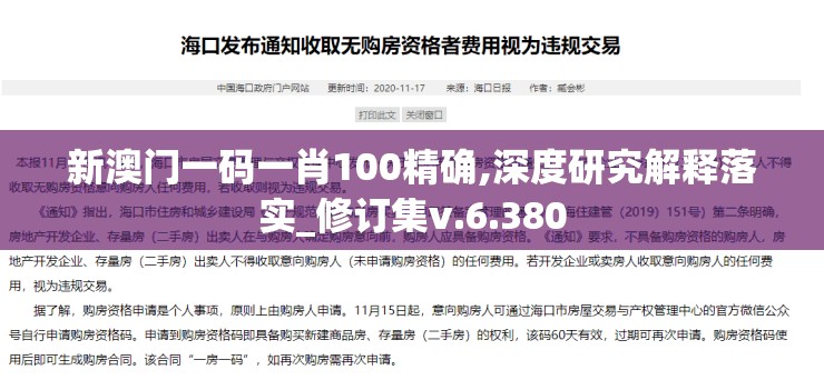 新澳门一码一肖100精确,深度研究解释落实_修订集v.6.380