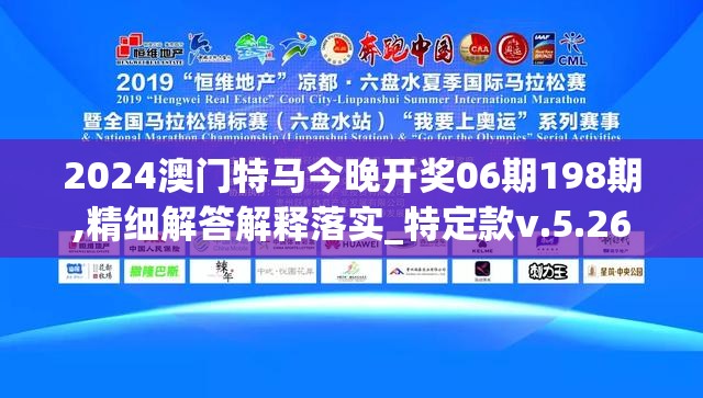 2024澳门特马今晚开奖06期198期,精细解答解释落实_特定款v.5.26