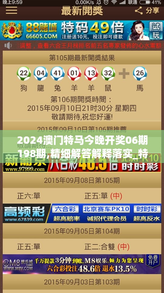 2024澳门特马今晚开奖06期198期,精细解答解释落实_特定款v.5.26