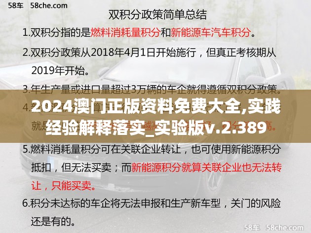 2024澳门正版资料免费大全,实践经验解释落实_实验版v.2.389