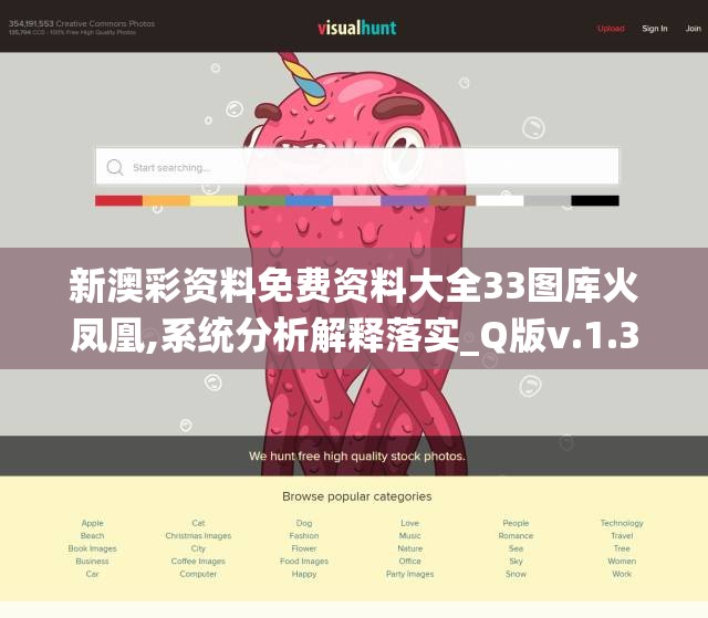 新澳彩资料免费资料大全33图库火凤凰,系统分析解释落实_Q版v.1.371