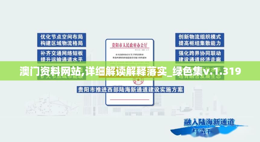 澳门资料网站,详细解读解释落实_绿色集v.1.319