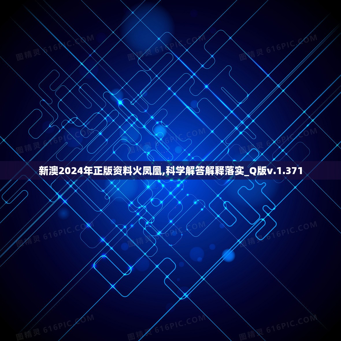 新澳2024年正版资料火凤凰,科学解答解释落实_Q版v.1.371