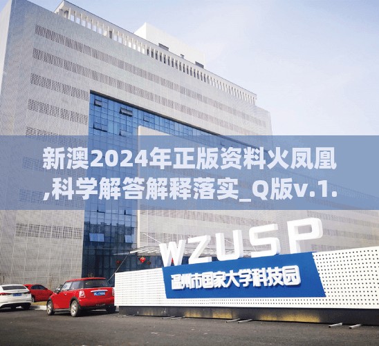 新澳2024年正版资料火凤凰,科学解答解释落实_Q版v.1.371