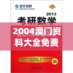 2004澳门资料大全免费,权威研究解释落实_连续款v.7.707