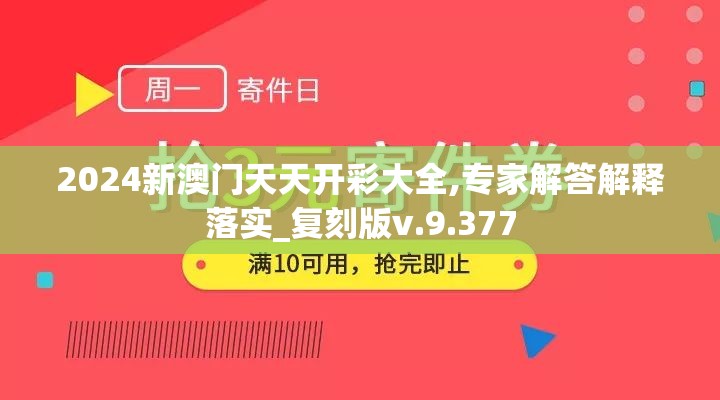 2024新澳门天天开彩大全,专家解答解释落实_复刻版v.9.377