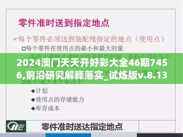 2024澳门天天开好彩大全46期7456,前沿研究解释落实_试炼版v.8.139