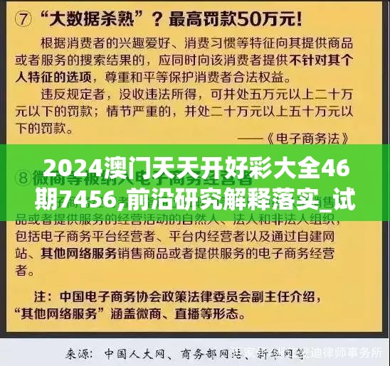 2024澳门天天开好彩大全46期7456,前沿研究解释落实_试炼版v.8.139