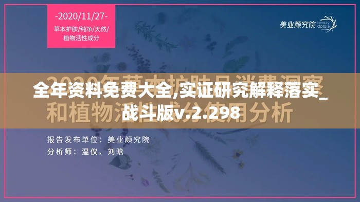 全年资料免费大全,实证研究解释落实_战斗版v.2.298