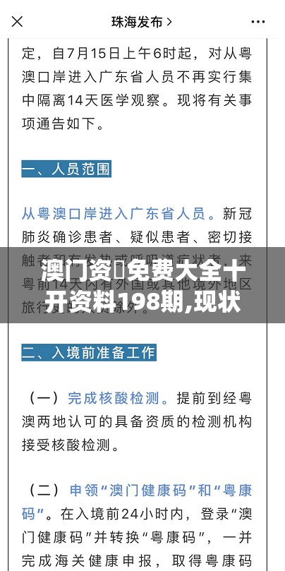 澳门资枓免费大全十开资料198期,现状解答解释落实_精简版IPHONEv.5.247