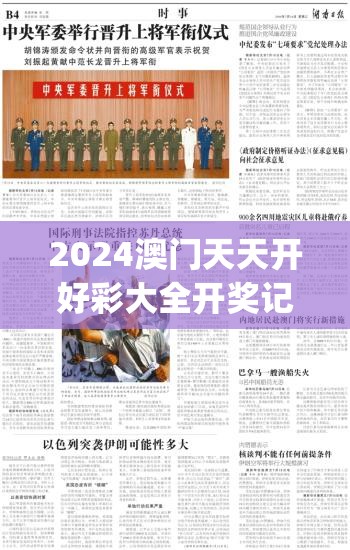 2024澳门天天开好彩大全开奖记录管家婆,定性分析解释落实_精简版IPHONEv.6.166