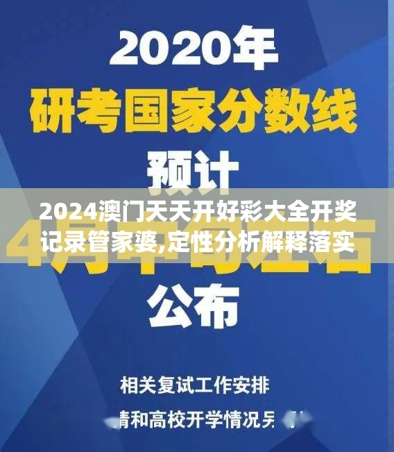 2024澳门天天开好彩大全开奖记录管家婆,定性分析解释落实_精简版IPHONEv.6.166