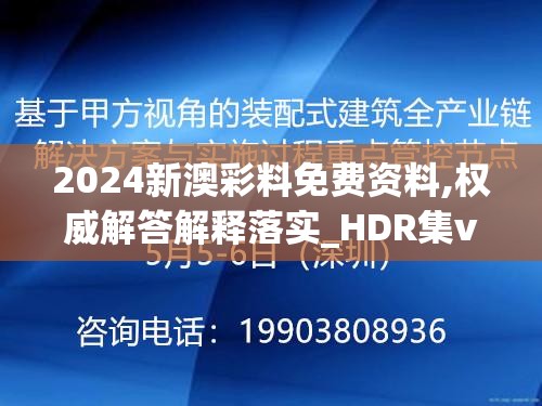 2024新澳彩料免费资料,权威解答解释落实_HDR集v.8.58