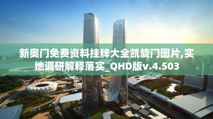 新奥门免费资料挂牌大全凯旋门图片,实地调研解释落实_QHD版v.4.503