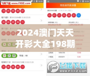 2024澳门天天开彩大全198期,精细分析解释落实_实验版v.2.389