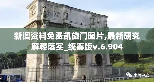 新澳资料免费凯旋门图片,最新研究解释落实_统筹版v.6.904