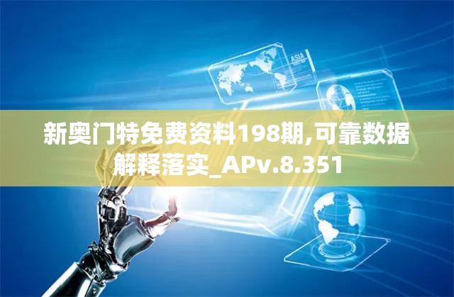 新奥门特免费资料198期,可靠数据解释落实_APv.8.351