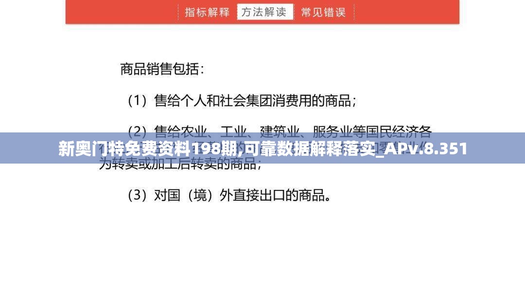 新奥门特免费资料198期,可靠数据解释落实_APv.8.351