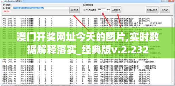 澳门开奖网址今天的图片,实时数据解释落实_经典版v.2.232