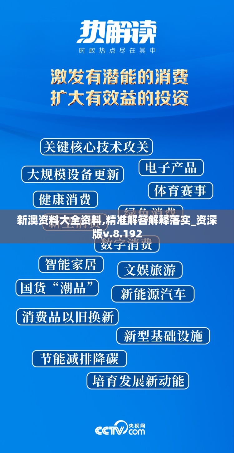 新澳资料大全资料,精准解答解释落实_资深版v.8.192